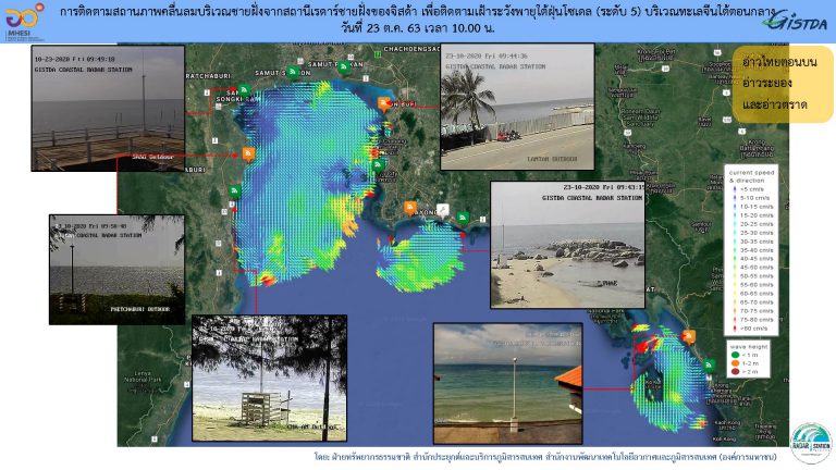 การติดตามสถานภาพคลื่นลมบริเวณชายฝั่งจากสถานีเรดาร์ชายฝั่งของจิสด้า เพื่อติดตามเฝ้าระวังพายุใต้ฝุ่นโซเดล (พายุระดับ 5) บริเวณทะเลจีนใต้ตอนกลาง วันที่ 23 ต.ค. 63 เวลา 10.00 น.