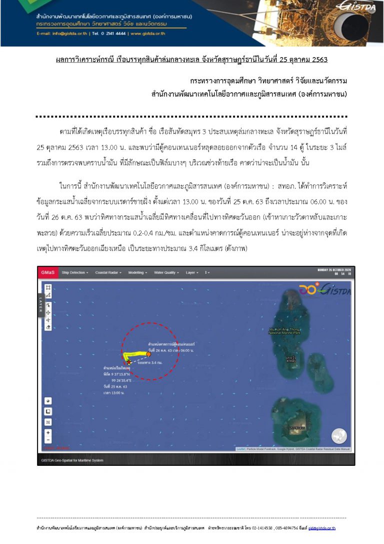 ผลการวิเคราะห์กรณี เรือบรรทุกสินค้าล่มกลางทะเล จังหวัดสุราษฏร์ธานีในวันที่ 25 ตุลาคม 2563