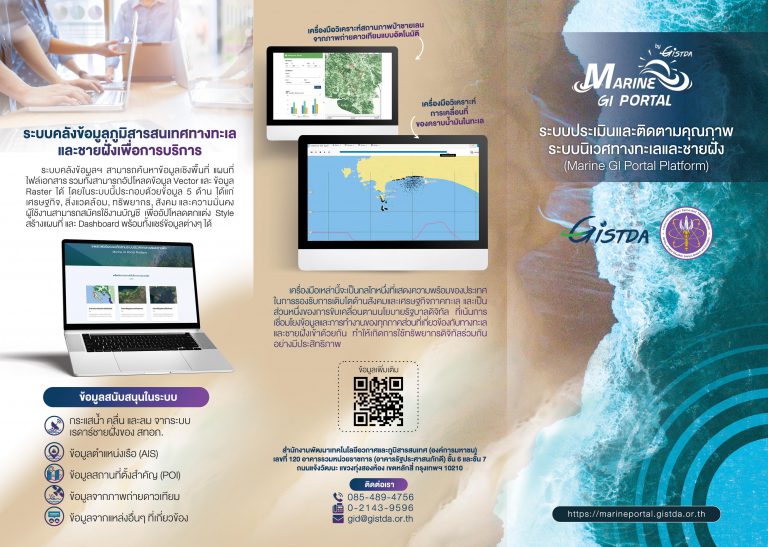ระบบประเมินและติดตามคุณภาพ ระบบนิเวศทางทะเลและชายฝั่ง (Marine GI Portal Platform)